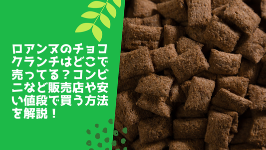 ロアンヌのチョコクランチはどこで売ってる