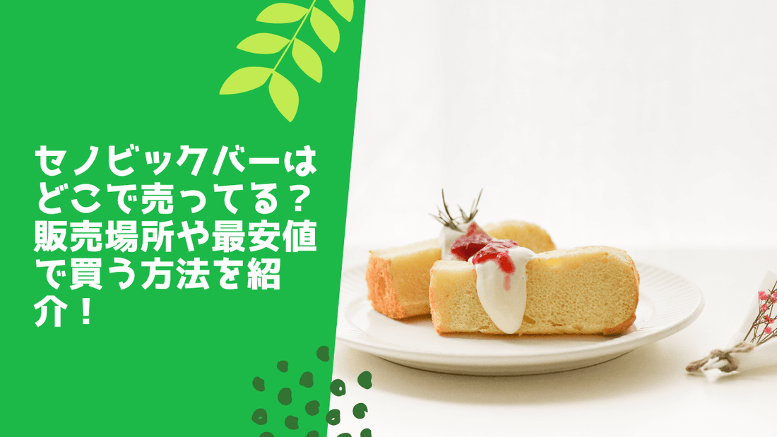 セノビックバーはどこで売ってる？販売場所や最安値で買う方法を紹介！
