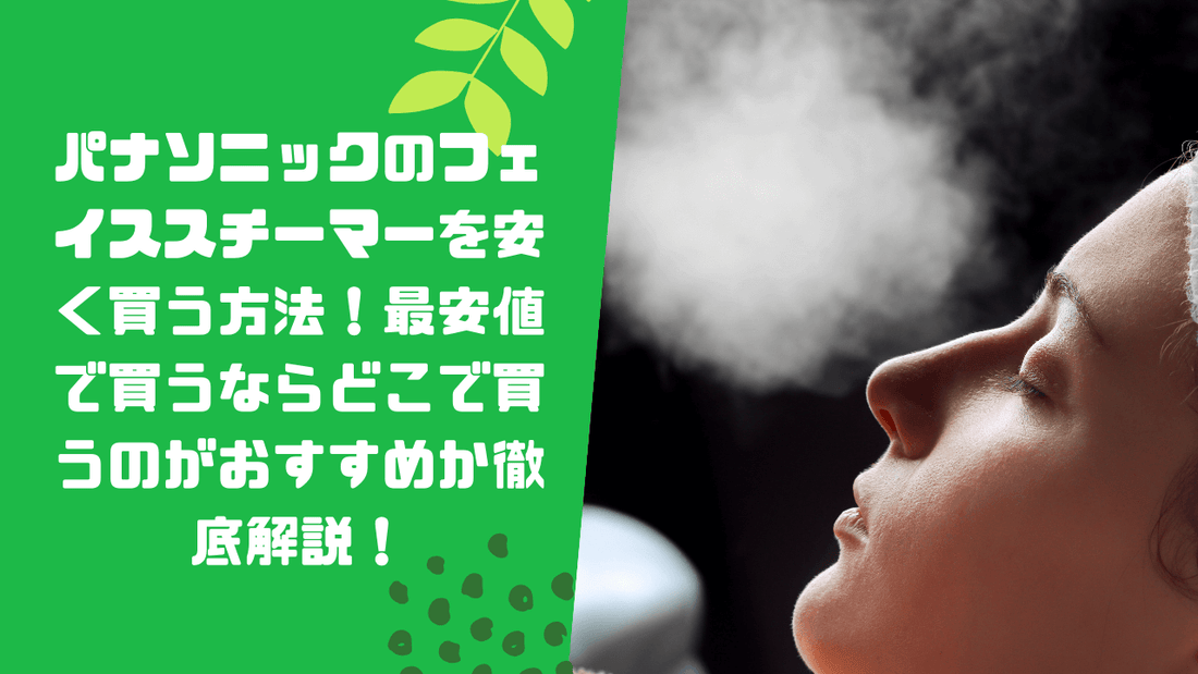 パナソニックのフェイススチーマーを安く買う方法！最安値で買うなら