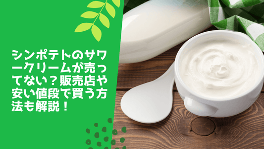 シンポテトのサワークリームが売ってない？販売店や安い値段で買う方法も解説！