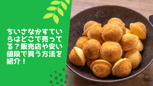 ちいさなかすていらはどこで売ってる？販売店や安い値段で買う方法を紹介！