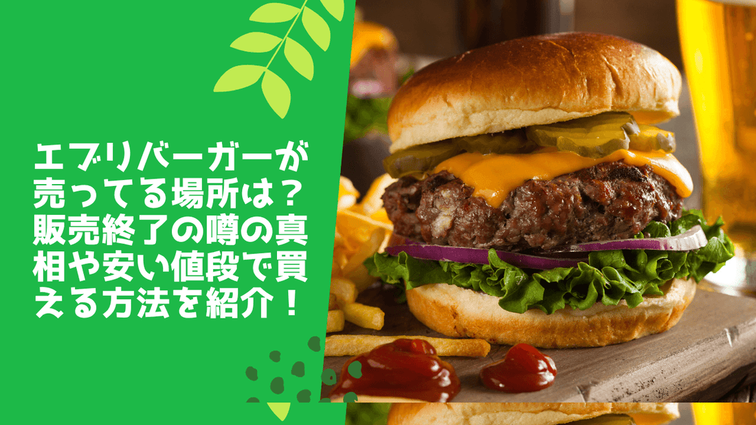 エブリバーガーが売ってる場所は？