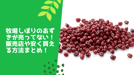 牧場しぼりのあずきが売ってない！