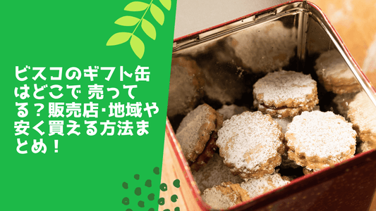 ビスコのギフト缶はどこで売ってる？