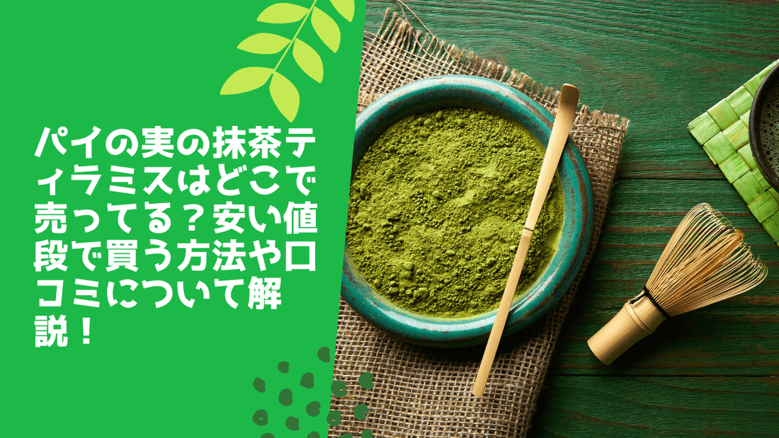 パイの実の抹茶ティラミスはどこで売ってる？安い値段で買う方法や口コミについて解説！