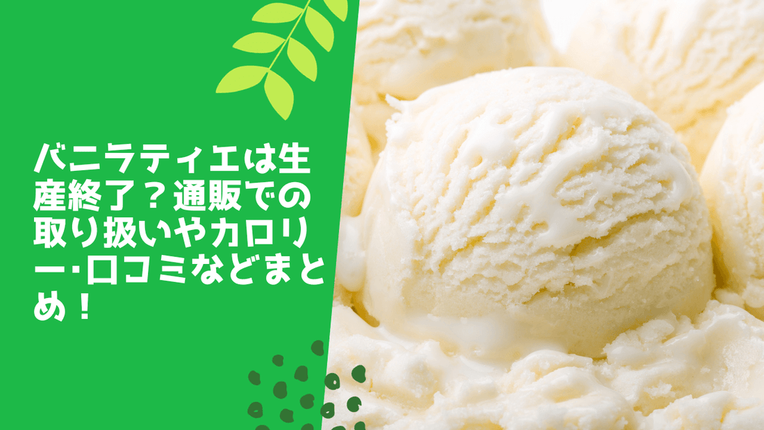 バニラティエは生産終了？通販での取り扱いやカロリー･口コミなどまとめ！
