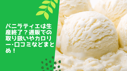 バニラティエは生産終了？通販での取り扱いやカロリー･口コミなどまとめ！