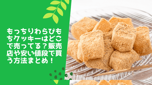 もっちりわらびもちクッキーはどこで売ってる？