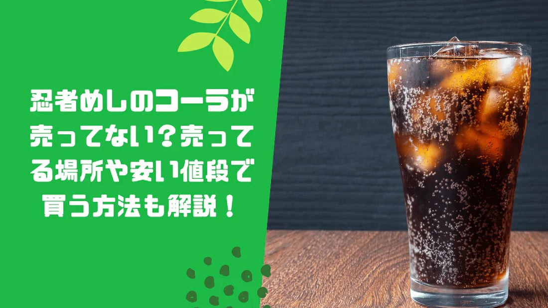 忍者めしのコーラが売ってない？売ってる場所や安い値段で買う方法も解説！