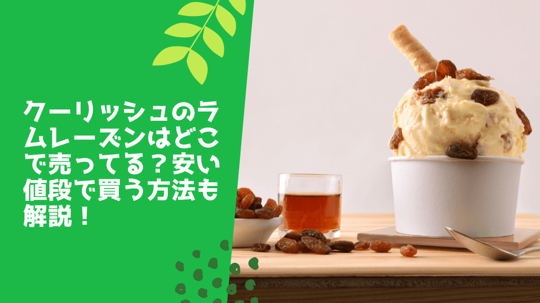 クーリッシュのラムレーズンはどこで売ってる？安い値段で買う方法も解説！