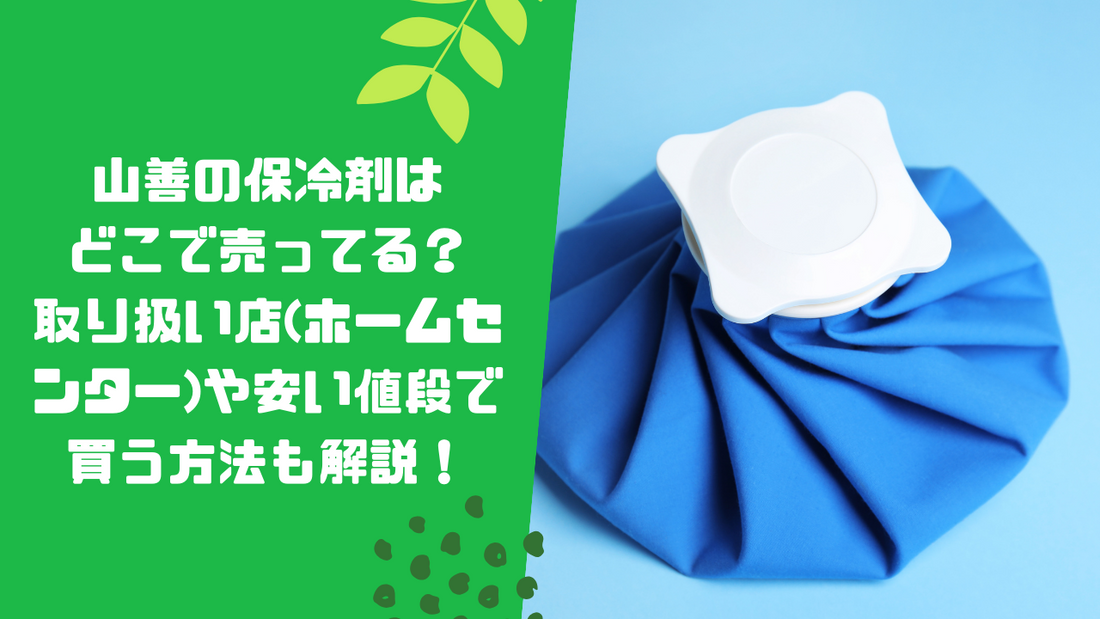 山善の保冷剤はどこで売ってる？