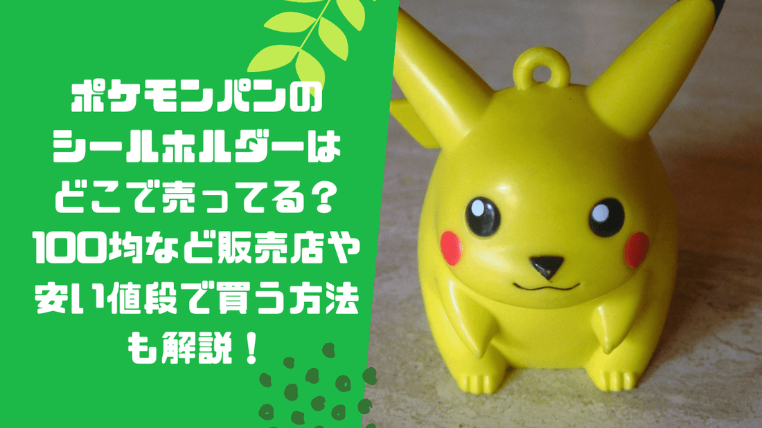 ポケモンパンのシールホルダーはどこで売ってる？100均など販売店や安い値段で買う方法も解説！