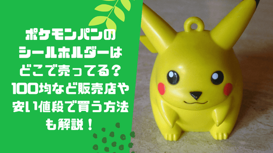 ポケモンパンのシールホルダーはどこで売ってる？100均など販売店や安い値段で買う方法も解説！