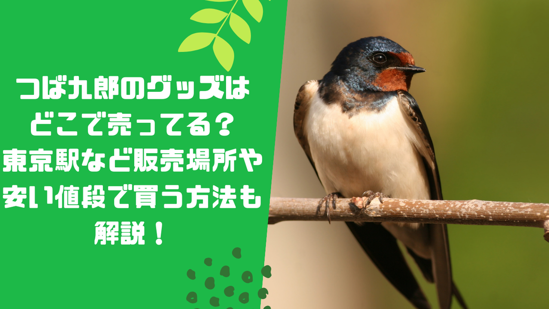 つば九郎のグッズはどこで売ってる？
