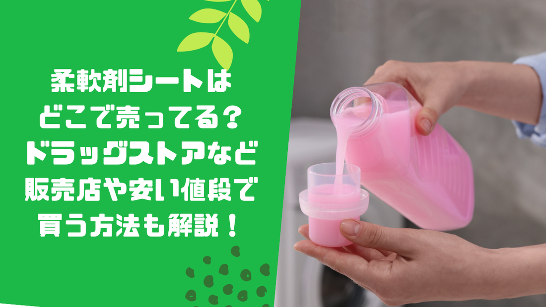 柔軟剤シートはどこで売ってる？