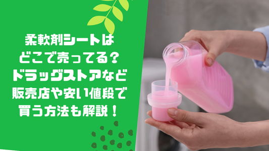 柔軟剤シートはどこで売ってる？