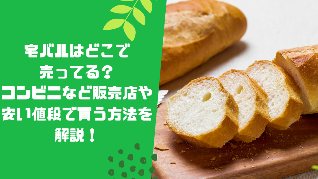 宅バルはどこで売ってる？