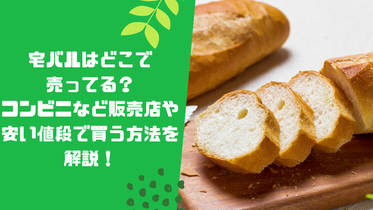 宅バルはどこで売ってる？