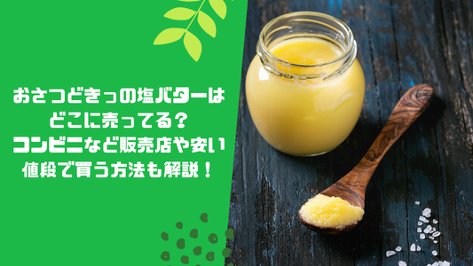 おさつどきっの塩バターはどこに売ってる？コンビニなど販売店や安い値段で買う方法も解説！