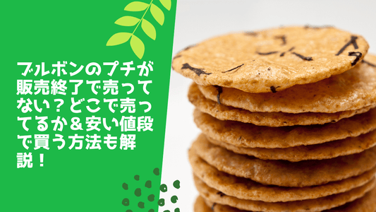 ブルボンのプチが販売終了で売ってない？どこで売ってるか＆安い値段で買う方法も解説！