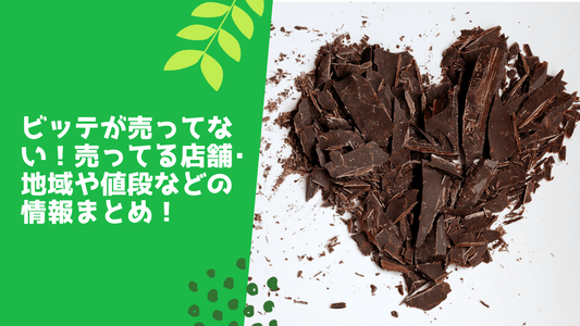 ビッテチョコレートの購入場所
