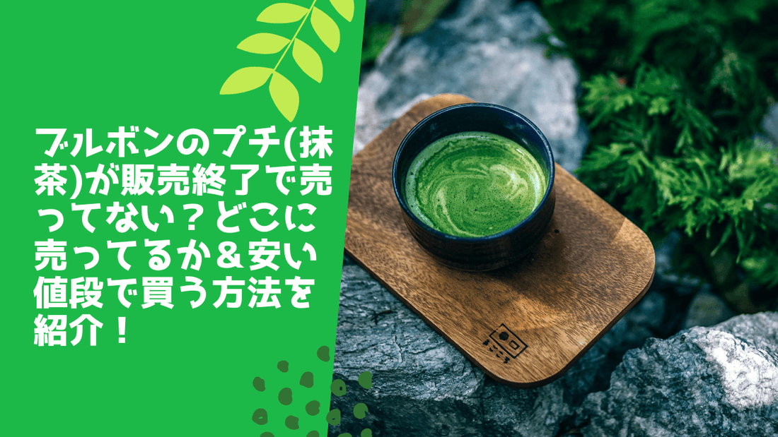 ブルボンのプチ(抹茶)が販売終了で売ってない？どこに売ってるか＆安い値段で買う方法を紹介！