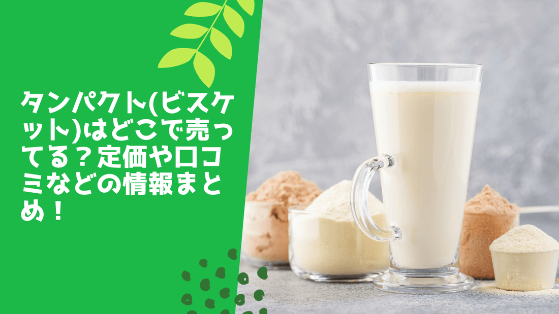 タンパクト(ビスケット)はどこで売ってる？定価や口コミなどの情報まとめ！