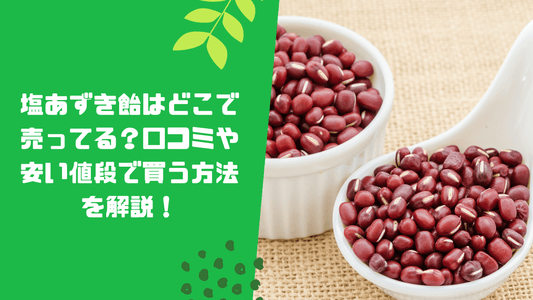 塩あずき飴はどこで売ってる？口コミや安い値段で買う方法を解説！
