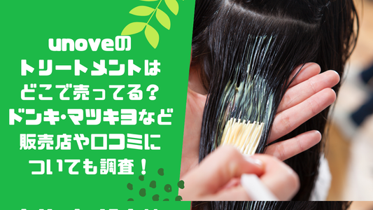 unoveのトリートメントはどこで売ってる？