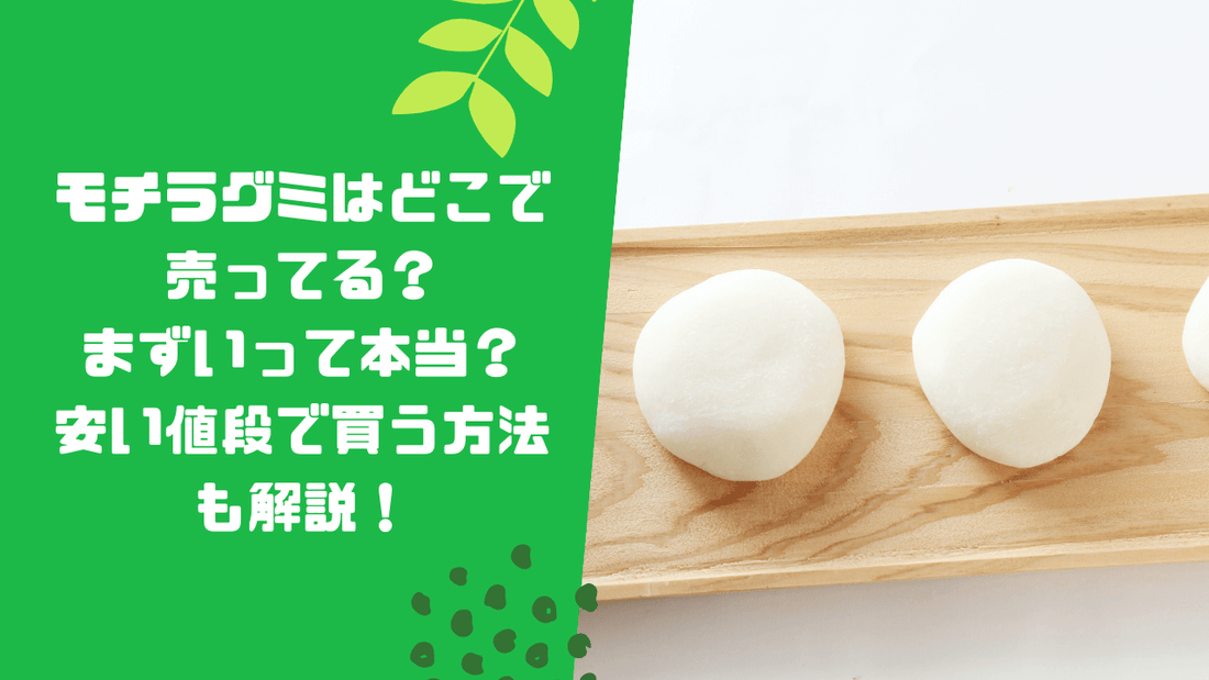 モチラグミはどこで売ってる？まずいって本当？安い値段で買う方法も解説！