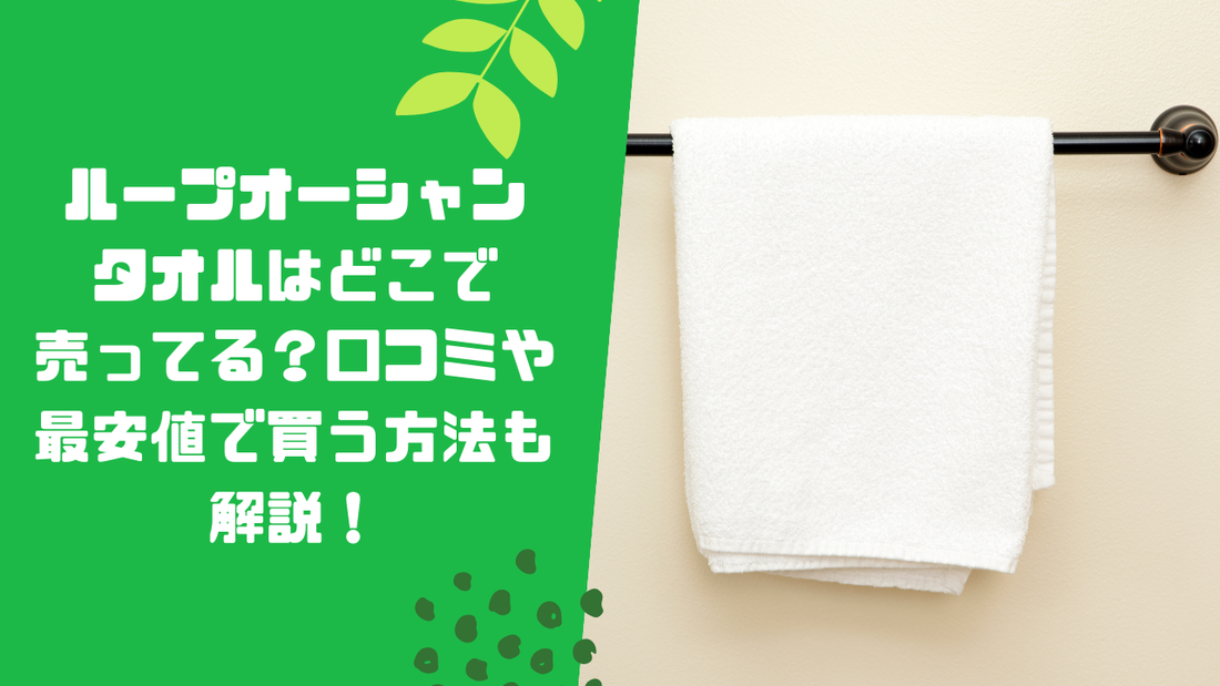 ループオーシャンタオルはどこで売ってる？