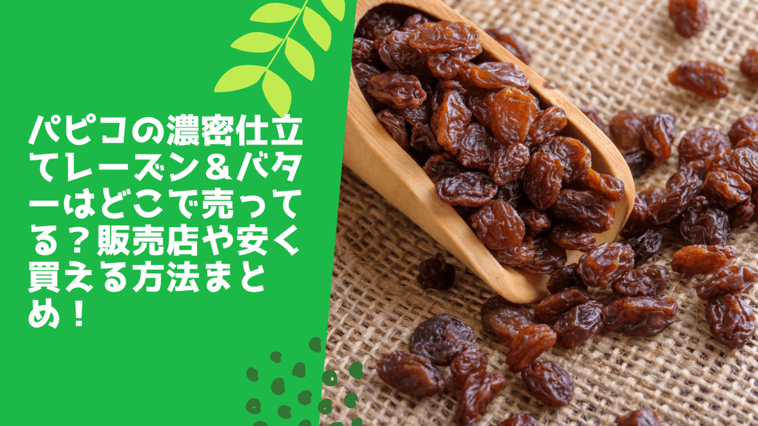 パピコの濃密仕立てレーズン＆バターはどこで売ってる？