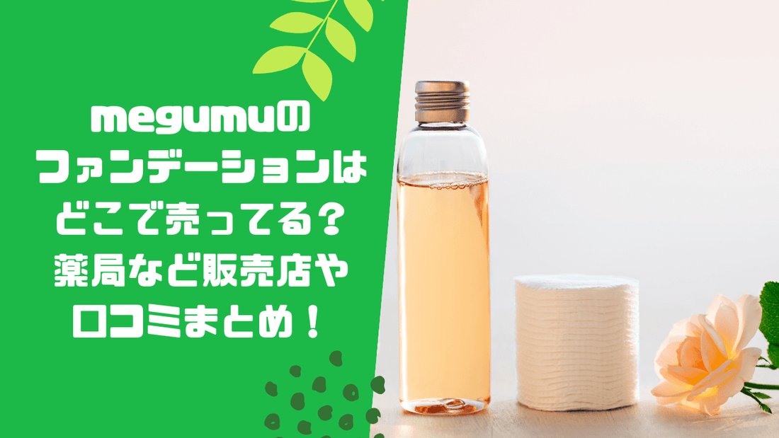 megumuのファンデーションはどこで売ってる？薬局など販売店や口コミまとめ！