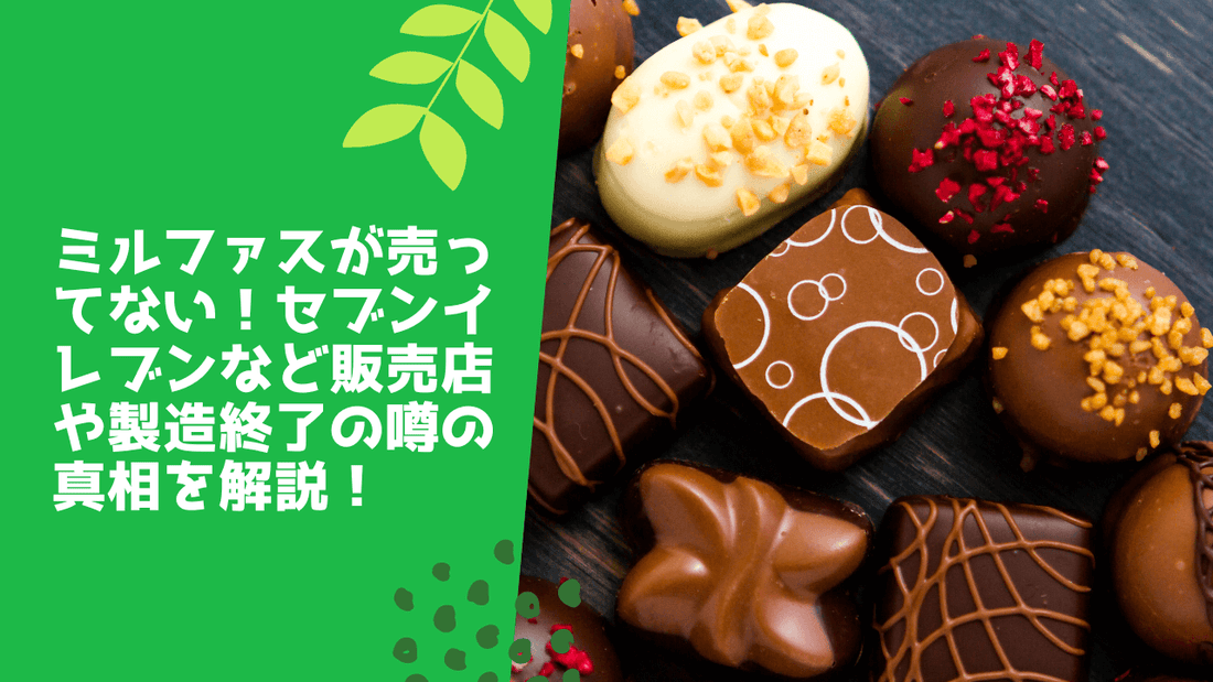ミルファスが売ってない！セブンイレブンなど販売店や製造終了の噂の真相を解説！