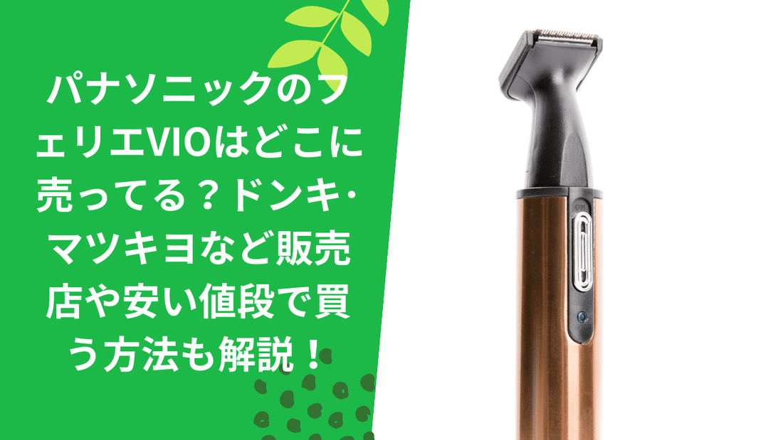 パナソニックのフェリエVIOはどこに売ってる？ドンキ･マツキヨなど販売店や安い値段で買う方法も解説！