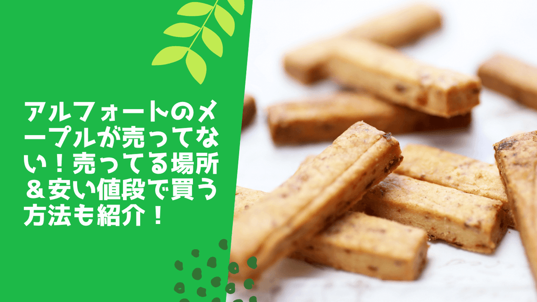 アルフォートサブレはどこで売ってる？販売店や安く買う方法も紹介！