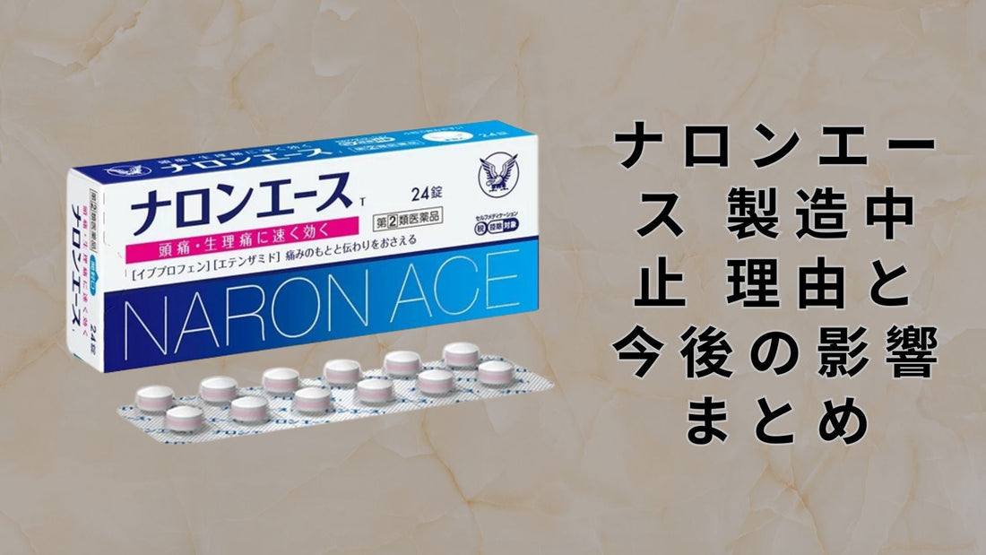 ナロンエース 製造中止 理由と今後の影響まとめ