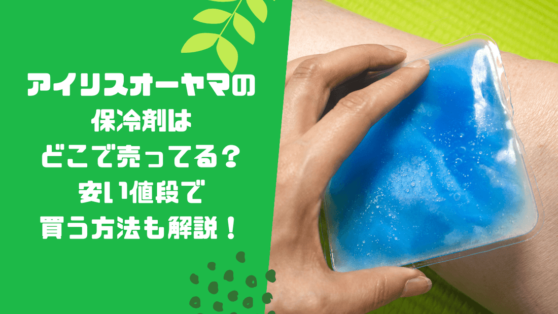 アイリスオーヤマの保冷剤はどこで売ってる？安い値段で買う方法も解説！