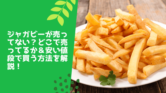 ジャガビーが売ってない？どこで売ってるか＆安い値段で買う方法を解説！