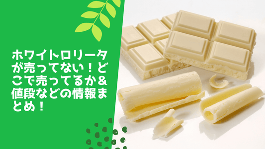 ホワイトロリータが売ってない！