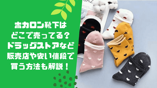 ホカロン靴下はどこで売ってる？ドラッグストアなど販売店や安い値段で買う方法も解説！