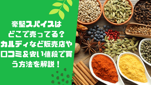豪堅スパイスはどこで売ってる？カルディなど販売店や口コミ＆安い値段で買う方法を解説！