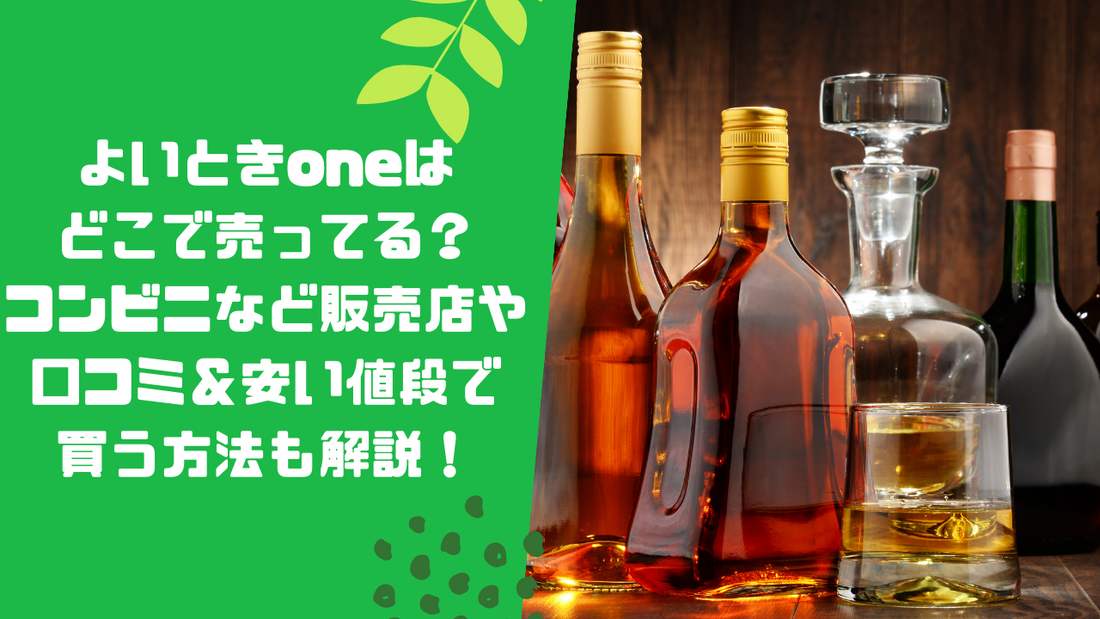 よいときoneはどこで売ってる？コンビニなど販売店や口コミ＆安い値段で買う方法も解説！