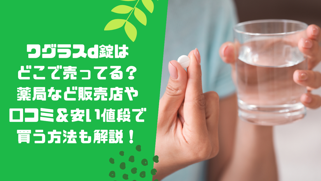 ワグラスd錠はどこで売ってる？薬局など販売店や口コミ＆安い値段で買う方法も解説！