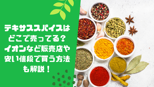 テキサススパイスはどこで売ってる？