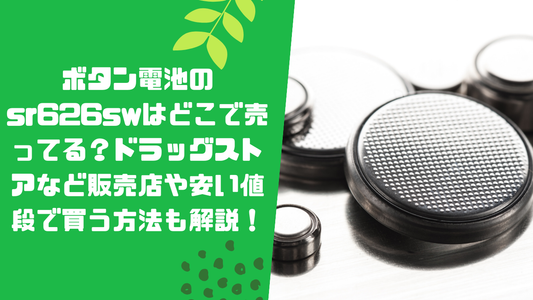 ボタン電池のsr626swはどこで売ってる？