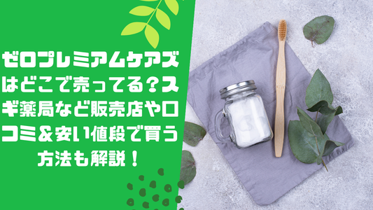 ゼロプレミアムケアズはどこで売ってる？スギ薬局など販売店や口コミ＆安い値段で買う方法も解説！