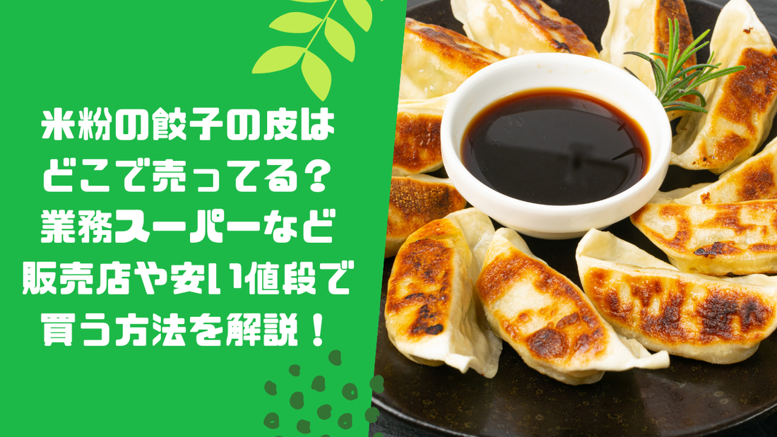 米粉の餃子の皮はどこで売ってる