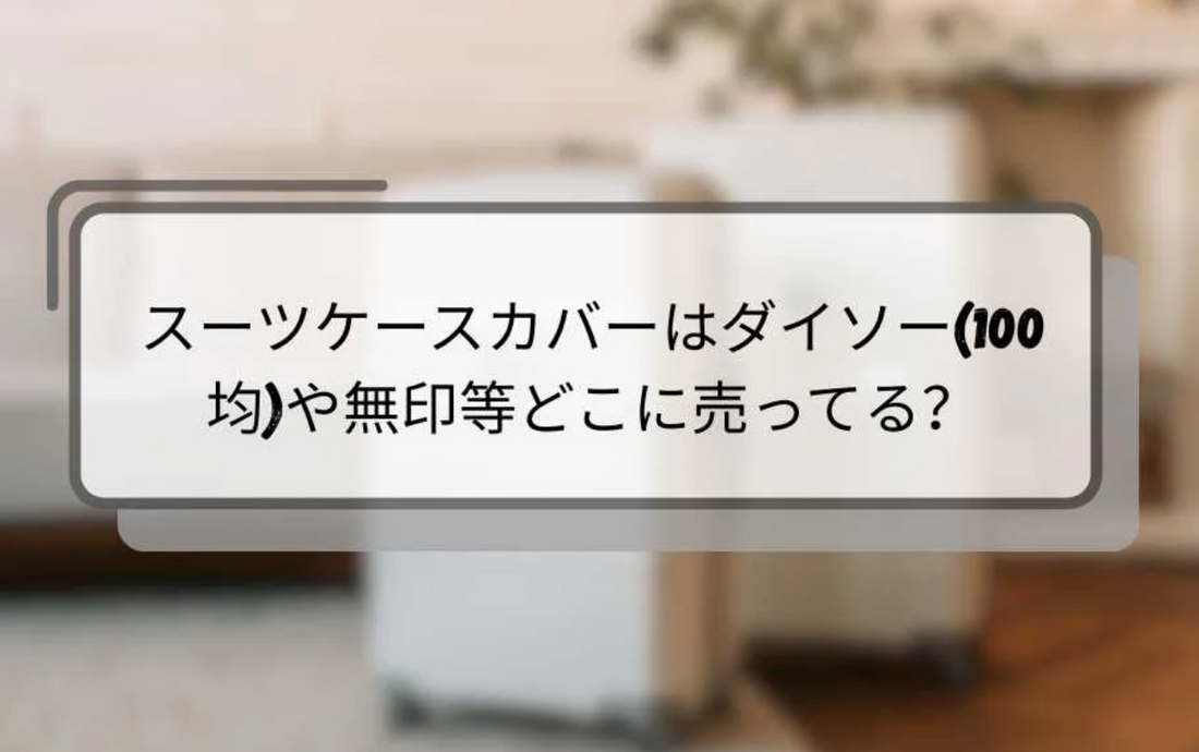 スーツケースカバーはどこに売ってる？3coins