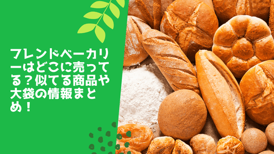 フレンドベーカリーはどこに売ってる？